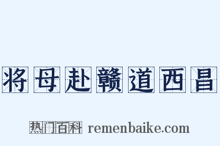 将母赴赣道西昌是什么意思的图片